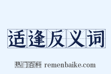 适逢反义词是什么意思的图片